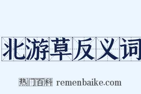 北游草反义词是什么意思的图片